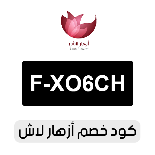 كود خصم أزهار لاش 2026 فعال اليوم