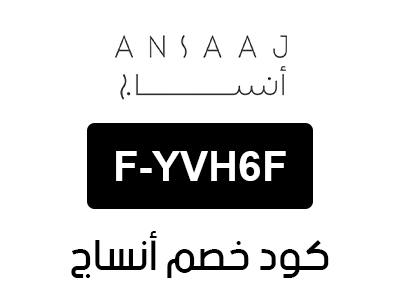 كود خصم أنساج السعودية