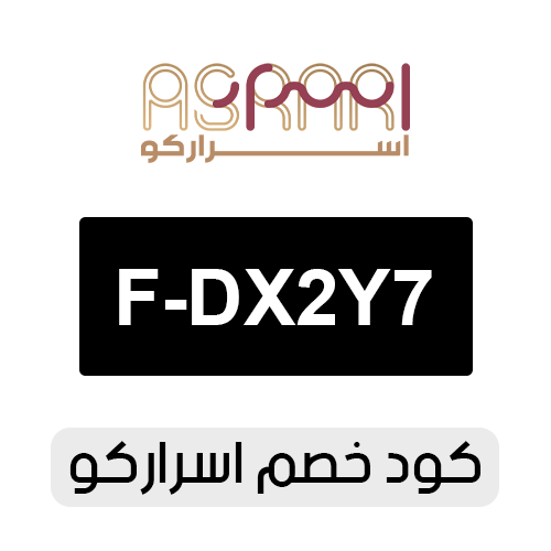 كود خصم اسراركو 2026 الفعال اليوم