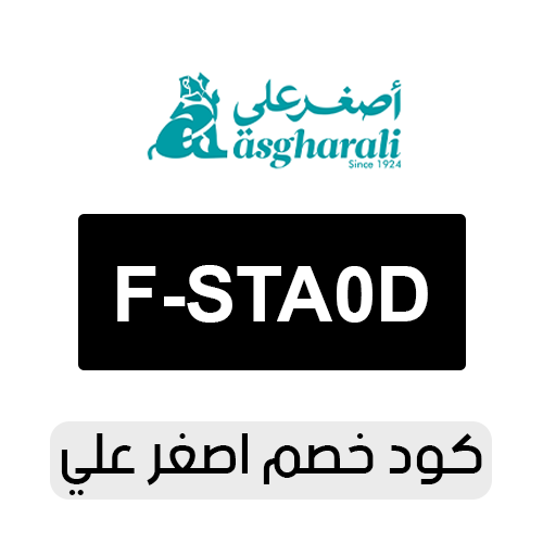 كود خصم اصغر علي السعودية 2026 الفعال اليوم