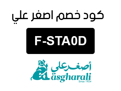 كود خصم اصغر علي السعودية