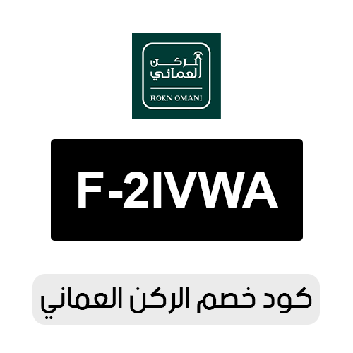 كود خصم الركن العماني 2026 الفعال اليوم