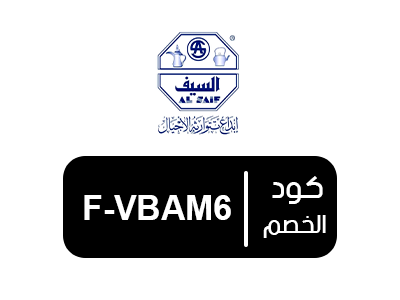 كود خصم السيف للأواني الجديد