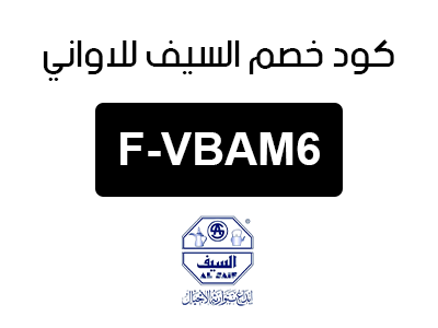 كود خصم السيف للاواني