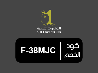 كود خصم المليون شجرة الجديد
