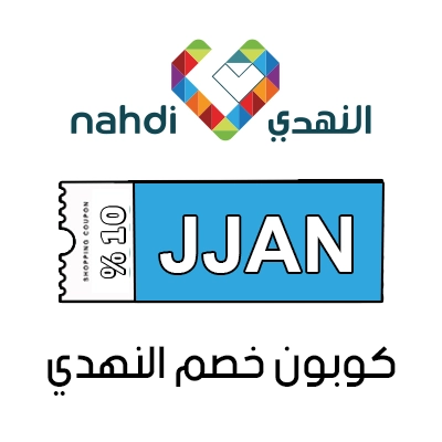 كود خصم النهدي اليوم