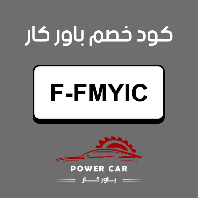 كود خصم باور كار أول طلب