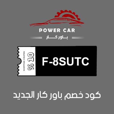 كود خصم باور كار الجديد