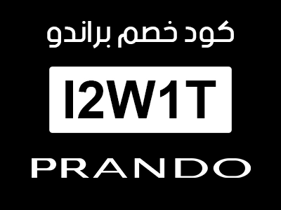 كود خصم براندو نوف فاشن