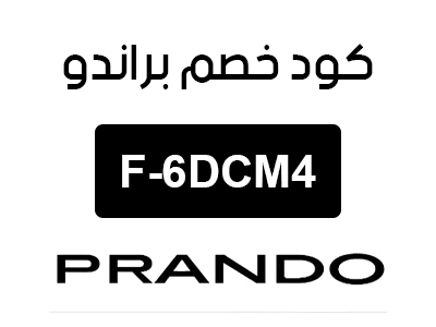 كود خصم براندو نوف فاشن