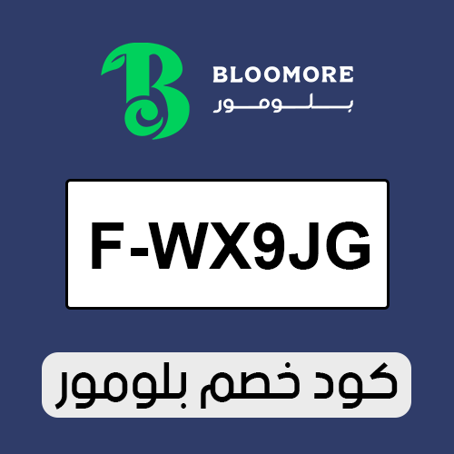 كود خصم بلومور 2026 الفعال اليوم