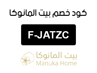 كود خصم بيت المانوكا السعودية