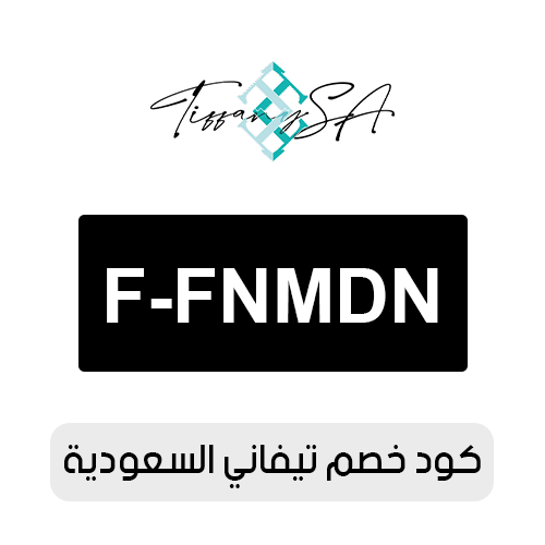 كود خصم تيفاني السعودية 2026 الفعال اليوم