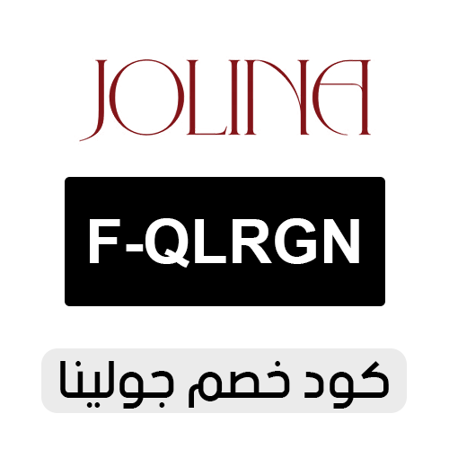 كود خصم جولينا 2026 الفعال اليوم