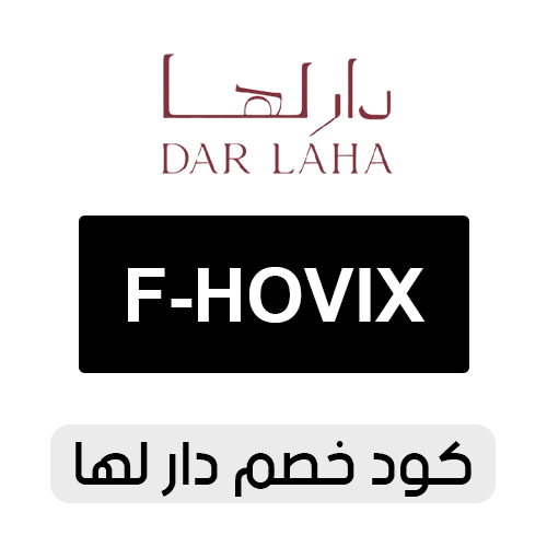 كود خصم دار لها للعبايات 2026 الفعال اليوم