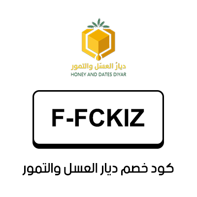 كود خصم ديار العسل والتمور السعودية