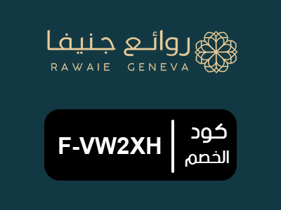 كود خصم روائع جنيفا