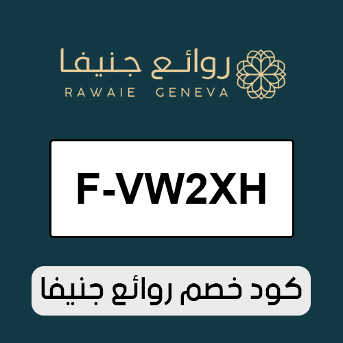 كود خصم روائع جنيفا 2026 الفعال اليوم