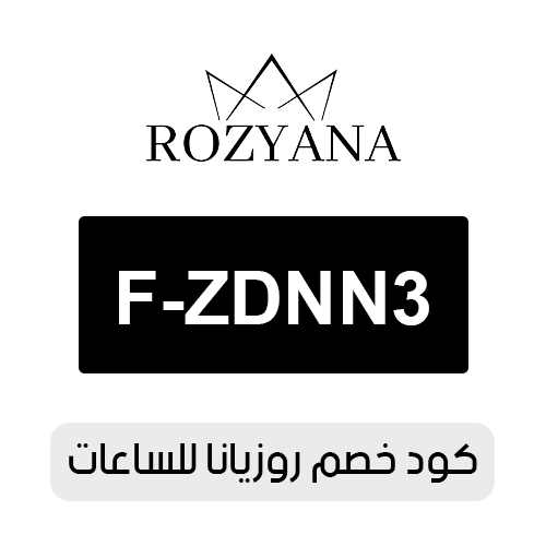 كود خصم روزيانا للساعات 2026 الفعال اليوم