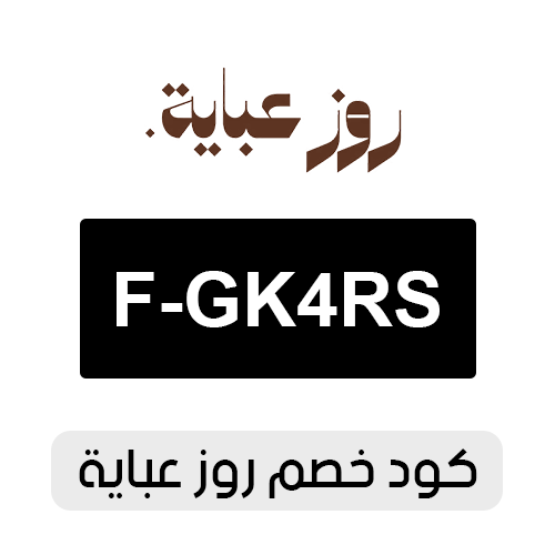 كود خصم روز عبايه 2026 الفعال اليوم