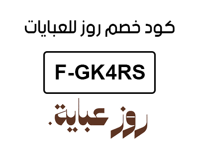 كود خصم روز للعبايات الجديد