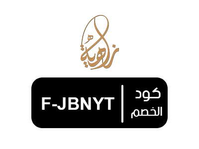 كود خصم زاهيه للعبايات الجديد