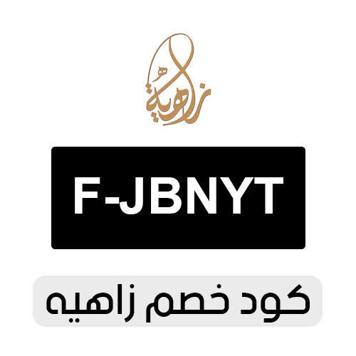 كود خصم زاهيه للعبايات 2026 الفعال اليو