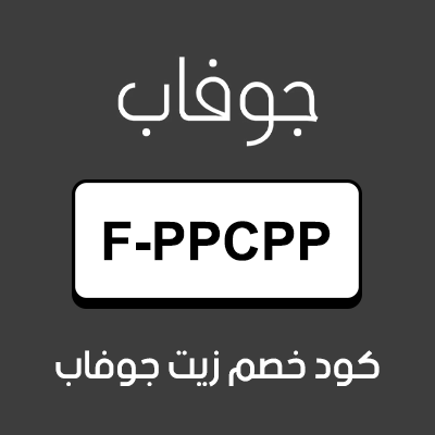 كود خصم زيت جوفاب أول طلب