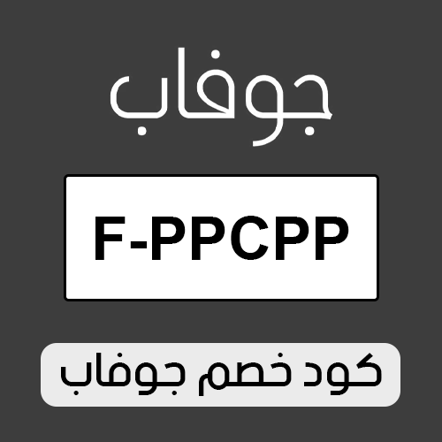 كود خصم زيت جوفاب الاصلي الفعال اليوم