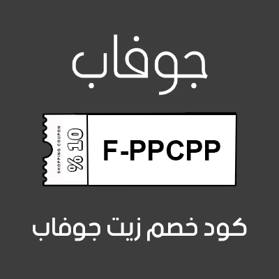 كود خصم زيت جوفاب الاصلي