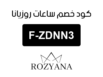 كود خصم ساعات روزيانا السعودية