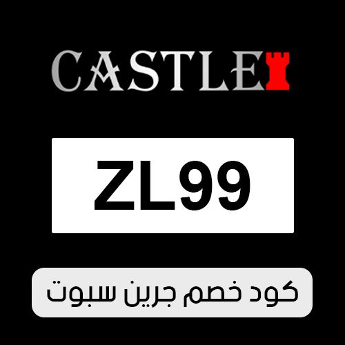 كود خصم شماغ كاستل 2026 الفعال اليوم