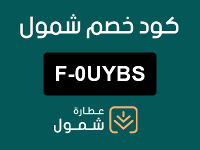 كود خصم شمول السعودية
