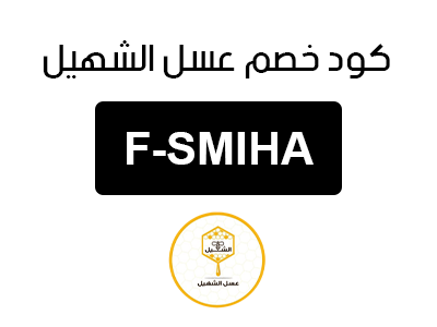 كود خصم عسل الشهيل السعودية