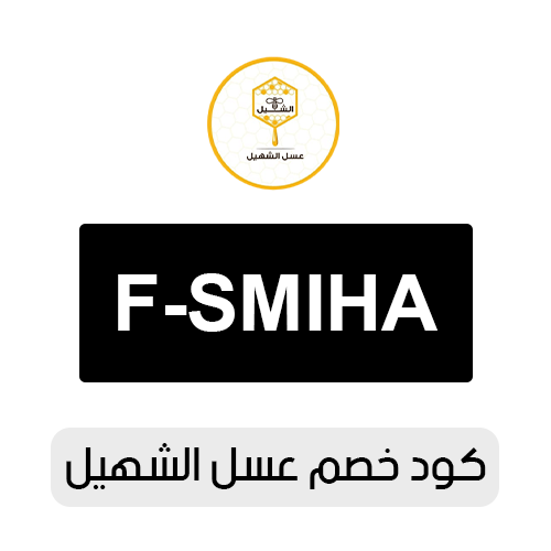 كود خصم عسل الشهيل 2026 الفعال اليوم