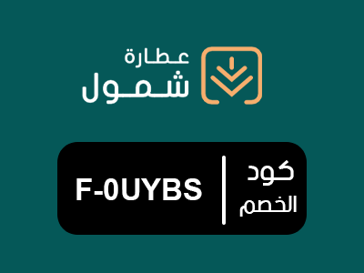 كود خصم عطارة شمول