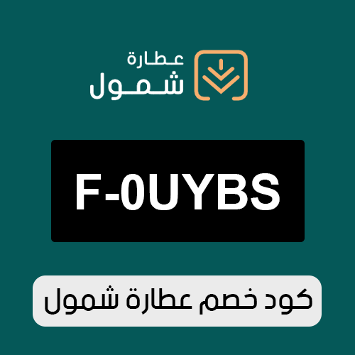 كود خصم عطارة شمول 2026 الفعال اليوم