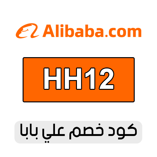 كود خصم علي بابا 2026 الفعال اليوم