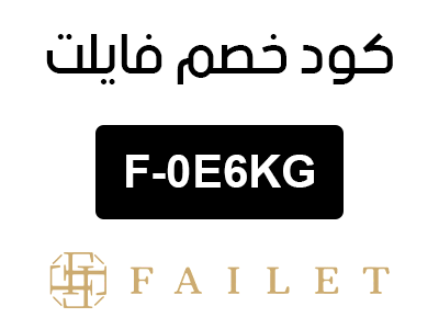 كود خصم فايلت نوف فاشن