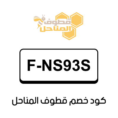 كود خصم قطوف المناحل السعودية