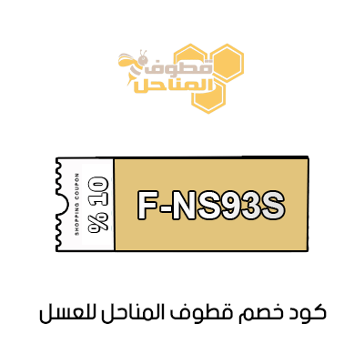 كود خصم قطوف المناحل للعسل