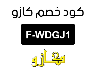 كود خصم كازو السعودية