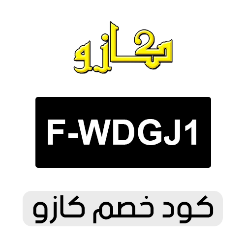 كود خصم كازو 2026 الفعال اليوم