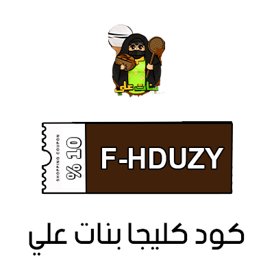 كود خصم كليجا بنات علي الجديد