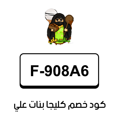 كود خصم كليجا بنات علي السعودية