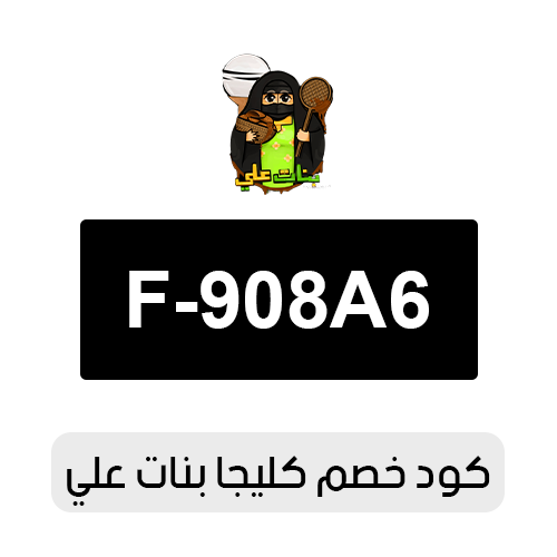 كود خصم كليجا بنات علي 2026 الفعال اليوم