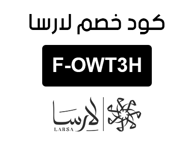 كود خصم لارسا السعودية