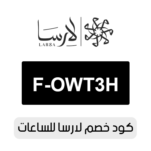 كود خصم لارسا للساعات 2026 الفعال اليوم