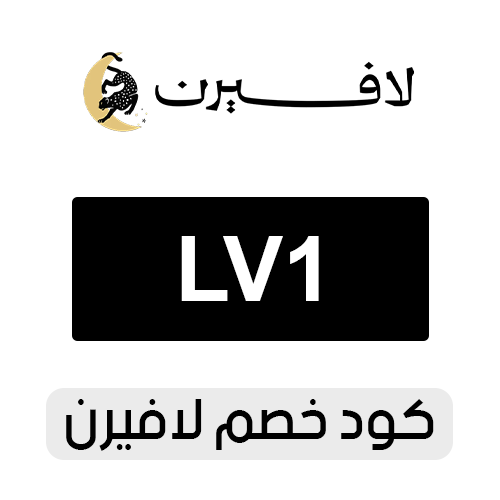 كود خصم لافيرن 2026 فعال اليوم