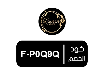 كود خصم لافين عباية